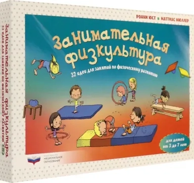 Занимательная физкультура. 32 идеи для занятий по физическому развитию детей от 3 до 7 лет: купить с доставкой по Кипру или в книжных магазинах Букберри в Лимасоле, Ларнаке и Пафосе