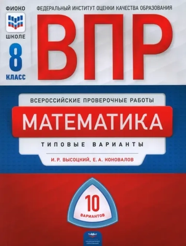ВПР. Математика. 8 класс. Типовые варианты. 10 вариантов: купить с доставкой по Кипру или в книжных магазинах Букберри в Лимасоле, Ларнаке и Пафосе