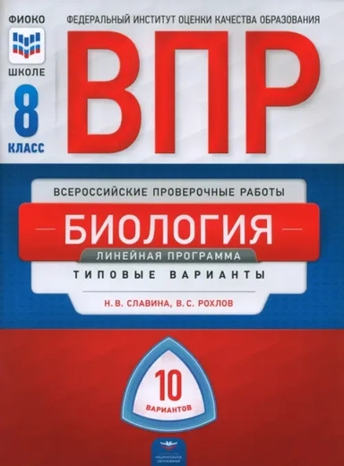 ВПР. Биология. 8 класс. Линейная программа. Типовые варианты. 10 вариантов: купить с доставкой по Кипру или в книжных магазинах Букберри в Лимасоле, Ларнаке и Пафосе