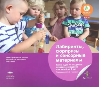 Лабиринты, сюрпризы и сенсорные материалы. Яркие идеи по созданию игрового оснащения для детей до 3: купить с доставкой по Кипру или в книжных магазинах Букберри в Лимасоле, Ларнаке и Пафосе