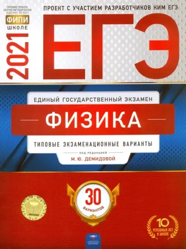 ЕГЭ-2024. Физика. Типовые экзаменационные варианты. 30 вариантов: купить с доставкой по Кипру или в книжных магазинах Букберри в Лимасоле, Ларнаке и Пафосе