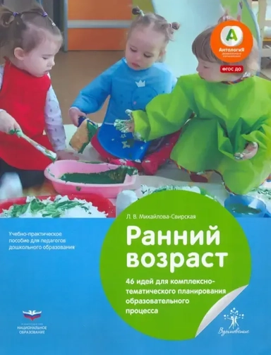 Ранний возраст. 46 идей для комплексно-тематического планирования образовательного процесса: купить с доставкой по Кипру или в книжных магазинах Букберри в Лимасоле, Ларнаке и Пафосе