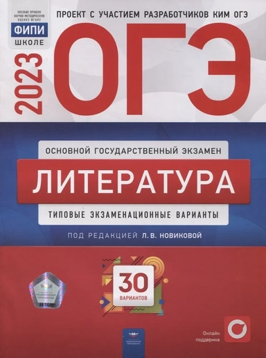 ОГЭ-2024. Литература. Типовые экзаменационные варианты. 30 вариантов: купить с доставкой по Кипру или в книжных магазинах Букберри в Лимасоле, Ларнаке и Пафосе