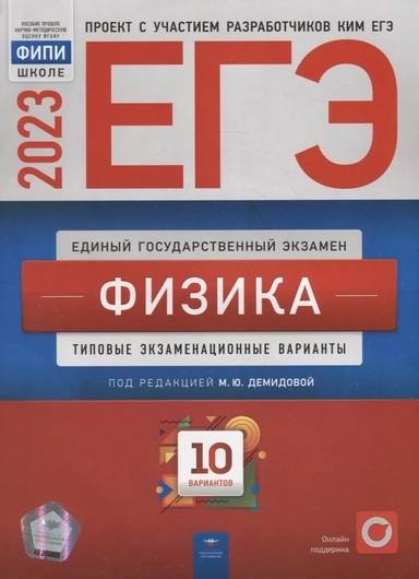 ЕГЭ-2024. Физика. Типовые экзаменационные варианты. 10 вариантов: купить с доставкой по Кипру или в книжных магазинах Букберри в Лимасоле, Ларнаке и Пафосе