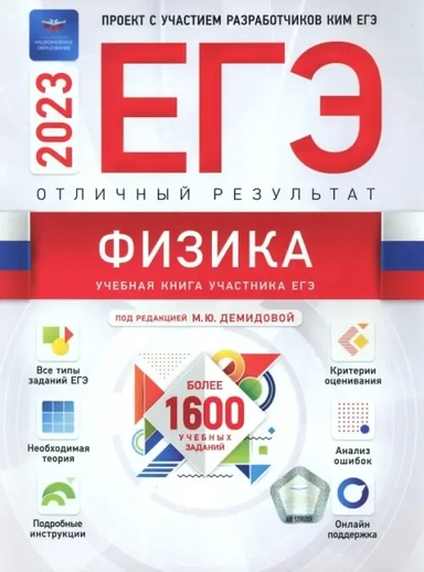 ЕГЭ 2023 Физика. Отличный результат: купить с доставкой по Кипру или в книжных магазинах Букберри в Лимасоле, Ларнаке и Пафосе