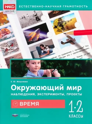 Окружающий мир. Наблюдения, эксперименты, проекты. Время. 1-2 классы. Рабочая тетрадь: купить с доставкой по Кипру или в книжных магазинах Букберри в Лимасоле, Ларнаке и Пафосе