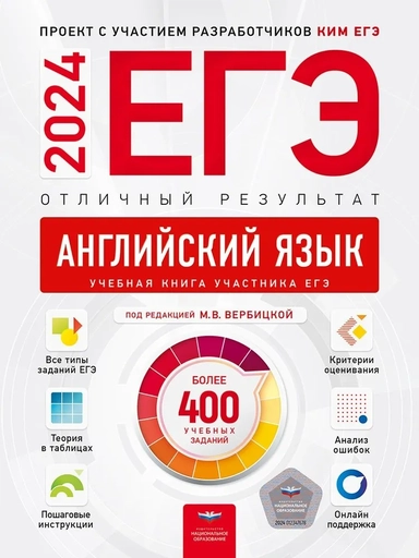ЕГЭ 2024 Английский язык. Отличный результат. Учебная книга: купить с доставкой по Кипру или в книжных магазинах Букберри в Лимасоле, Ларнаке и Пафосе