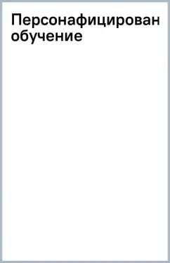 Персонафицированное обучение. Как обеспечить и ускорить умственное развитие человека: купить с доставкой по Кипру или в книжных магазинах Букберри в Лимасоле, Ларнаке и Пафосе