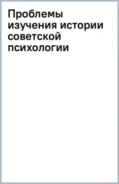 Проблемы изучения истории советской психологии: купить с доставкой по Кипру или в книжных магазинах Букберри в Лимасоле, Ларнаке и Пафосе