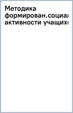 Методика формирования социальной активности учащихся: купить с доставкой по Кипру или в книжных магазинах Букберри в Лимасоле, Ларнаке и Пафосе