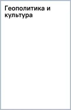 Геополитика и культура: купить с доставкой по Кипру или в книжных магазинах Букберри в Лимасоле, Ларнаке и Пафосе