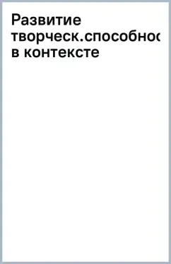 Развитие творческих способностей личности в контексте подготовки специалистов по связям с обществ.: купить с доставкой по Кипру или в книжных магазинах Букберри в Лимасоле, Ларнаке и Пафосе