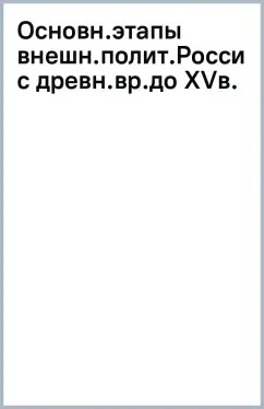 Основные этапы внешней политики России с древнейших времен до XV века: купить с доставкой по Кипру или в книжных магазинах Букберри в Лимасоле, Ларнаке и Пафосе