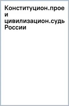 Конституционные проекты и цивилизационные судьбы России: купить с доставкой по Кипру или в книжных магазинах Букберри в Лимасоле, Ларнаке и Пафосе
