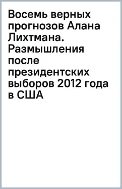 Восемь верных прогнозов Алана Лихтмана. Размышления после президентских выборов 2012 года в США: купить с доставкой по Кипру или в книжных магазинах Букберри в Лимасоле, Ларнаке и Пафосе