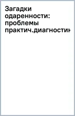 Загадки одаренности. Проблемы практической диагностики: купить с доставкой по Кипру или в книжных магазинах Букберри в Лимасоле, Ларнаке и Пафосе