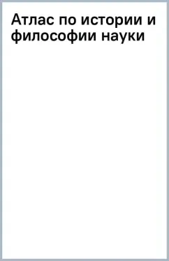 Атлас по истории и философии науки: купить с доставкой по Кипру или в книжных магазинах Букберри в Лимасоле, Ларнаке и Пафосе