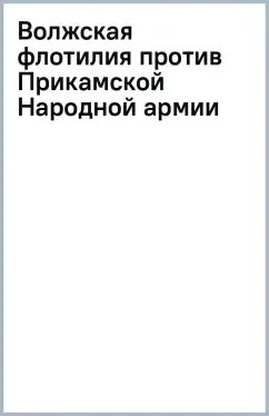 Волжская флотилия против Прикамской Народной армии: купить с доставкой по Кипру или в книжных магазинах Букберри в Лимасоле, Ларнаке и Пафосе