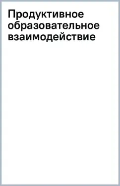 Продуктивное образовательное взаимодействие: купить с доставкой по Кипру или в книжных магазинах Букберри в Лимасоле, Ларнаке и Пафосе