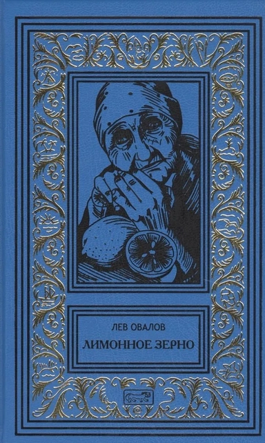 Лимонное зерно: купить с доставкой по Кипру или в книжных магазинах Букберри в Лимасоле, Ларнаке и Пафосе