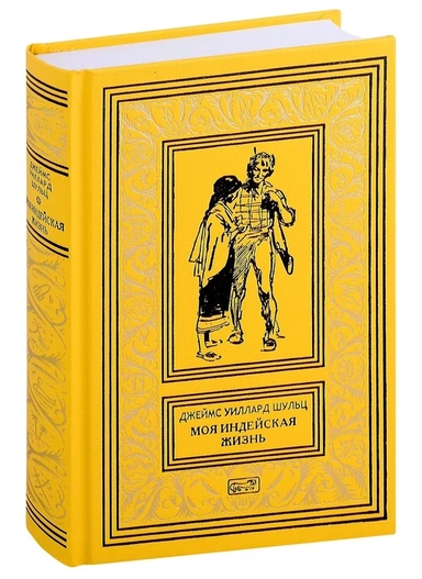 Моя индейская жизнь: купить с доставкой по Кипру или в книжных магазинах Букберри в Лимасоле, Ларнаке и Пафосе