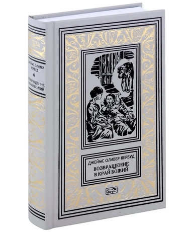 Возвращение в край Божий: купить с доставкой по Кипру или в книжных магазинах Букберри в Лимасоле, Ларнаке и Пафосе