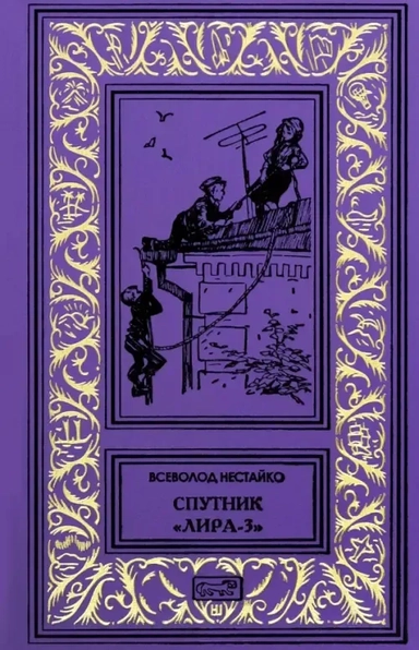 Спутник "Лира-3": купить с доставкой по Кипру или в книжных магазинах Букберри в Лимасоле, Ларнаке и Пафосе