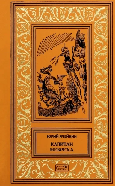 Капитан Небреха: купить с доставкой по Кипру или в книжных магазинах Букберри в Лимасоле, Ларнаке и Пафосе