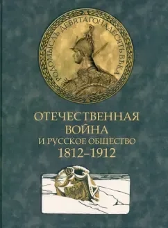 Отечественная война и русское общество. 1812-1912. Том 2: купить с доставкой по Кипру или в книжных магазинах Букберри в Лимасоле, Ларнаке и Пафосе