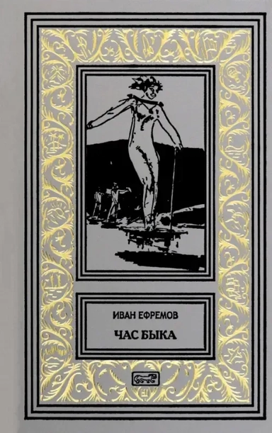 Час Быка: купить с доставкой по Кипру или в книжных магазинах Букберри в Лимасоле, Ларнаке и Пафосе