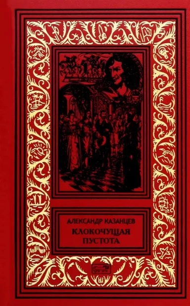 Клокочущая пустота: купить с доставкой по Кипру или в книжных магазинах Букберри в Лимасоле, Ларнаке и Пафосе