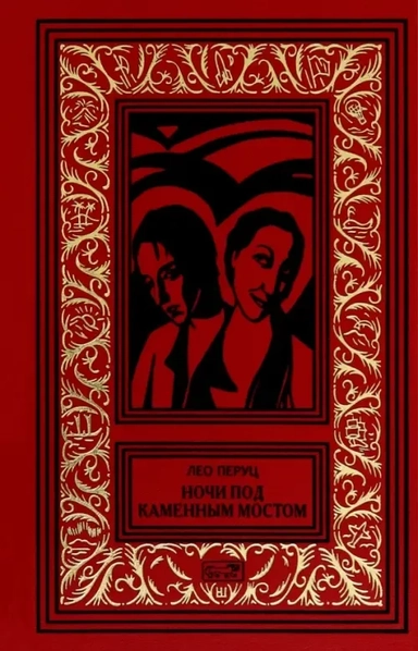 Ночи под каменным мостом: купить с доставкой по Кипру или в книжных магазинах Букберри в Лимасоле, Ларнаке и Пафосе