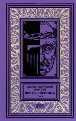 Пир бессмертных. Том 2: купить с доставкой по Кипру или в книжных магазинах Букберри в Лимасоле, Ларнаке и Пафосе