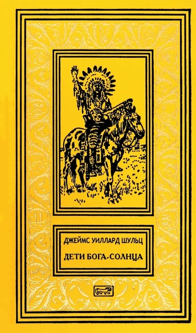 Дети Бога-Солнца: купить с доставкой по Кипру или в книжных магазинах Букберри в Лимасоле, Ларнаке и Пафосе