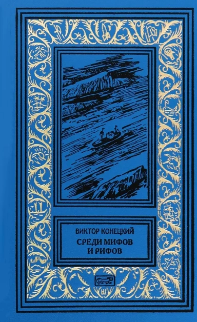 Среди мифов и рифов: купить с доставкой по Кипру или в книжных магазинах Букберри в Лимасоле, Ларнаке и Пафосе