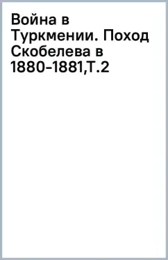 Война в Туркмении. Поход Скобелева в 1880-1881. Том 2: купить с доставкой по Кипру или в книжных магазинах Букберри в Лимасоле, Ларнаке и Пафосе