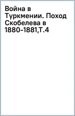 Война в Туркмении. Поход Скобелева в 1880-1881. Том 4: купить с доставкой по Кипру или в книжных магазинах Букберри в Лимасоле, Ларнаке и Пафосе