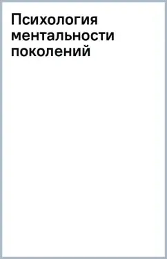 Психология ментальности поколений: купить с доставкой по Кипру или в книжных магазинах Букберри в Лимасоле, Ларнаке и Пафосе