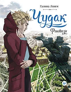 Чудак: купить с доставкой по Кипру или в книжных магазинах Букберри в Лимасоле, Ларнаке и Пафосе