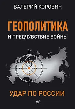 Геополитика и предчувствие войны. Удар по России: купить с доставкой по Кипру или в книжных магазинах Букберри в Лимасоле, Ларнаке и Пафосе