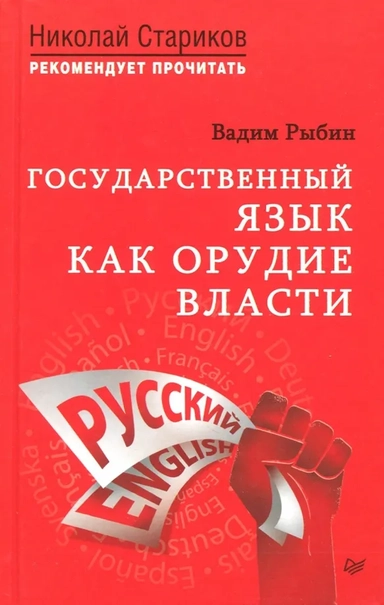 Государственный язык как орудие власти. С предисловием Николая Старикова: купить с доставкой по Кипру или в книжных магазинах Букберри в Лимасоле, Ларнаке и Пафосе
