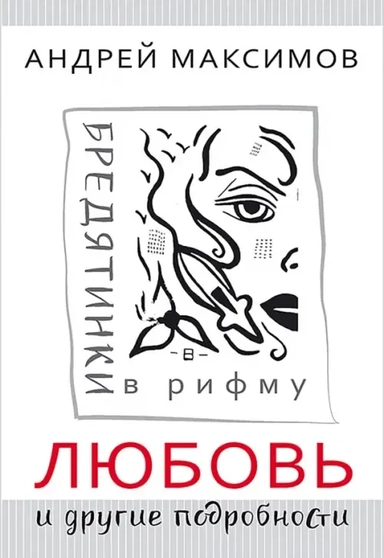 Любовь и другие подробности. Бредятинки в рифму: купить с доставкой по Кипру или в книжных магазинах Букберри в Лимасоле, Ларнаке и Пафосе