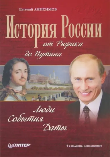История России от Рюрика до Путина. Люди. События. Даты. 4-е издание, дополненное: купить с доставкой по Кипру или в книжных магазинах Букберри в Лимасоле, Ларнаке и Пафосе