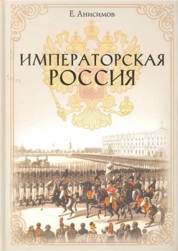 Императорская Россия: купить с доставкой по Кипру или в книжных магазинах Букберри в Лимасоле, Ларнаке и Пафосе