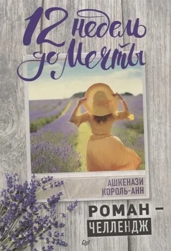 12 недель до мечты. Роман-челлендж: купить с доставкой по Кипру или в книжных магазинах Букберри в Лимасоле, Ларнаке и Пафосе