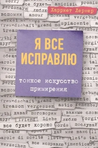 Я все исправлю. Тонкое искусство примирения: купить с доставкой по Кипру или в книжных магазинах Букберри в Лимасоле, Ларнаке и Пафосе