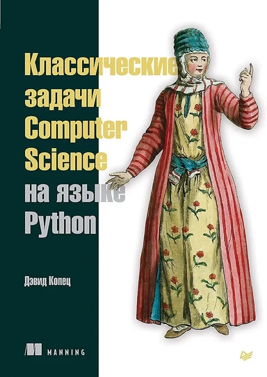 Классические задачи Computer Science на языке Python: купить с доставкой по Кипру или в книжных магазинах Букберри в Лимасоле, Ларнаке и Пафосе