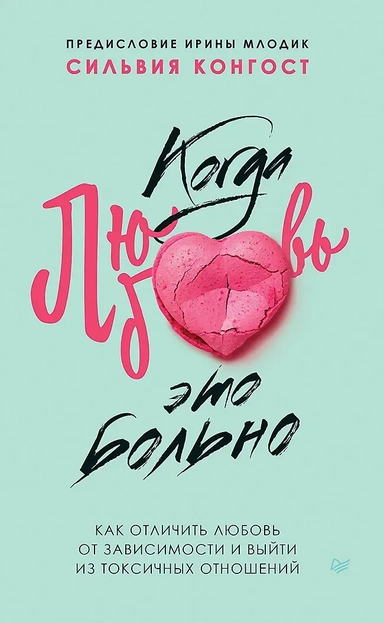 Когда любовь - это больно. Как отличить любовь от зависимости и выйти из токсичных отношений: купить с доставкой по Кипру или в книжных магазинах Букберри в Лимасоле, Ларнаке и Пафосе