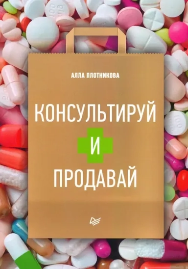 Консультируй и продавай: купить с доставкой по Кипру или в книжных магазинах Букберри в Лимасоле, Ларнаке и Пафосе