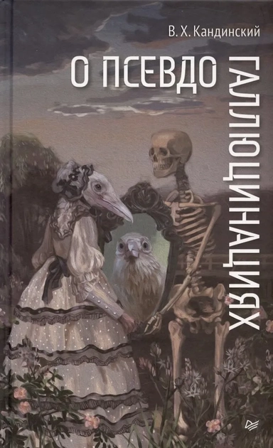 О псевдогаллюцинациях: купить с доставкой по Кипру или в книжных магазинах Букберри в Лимасоле, Ларнаке и Пафосе